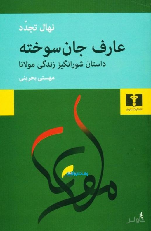 عارف جان سوخته