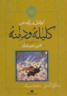 کلیله و دمنه