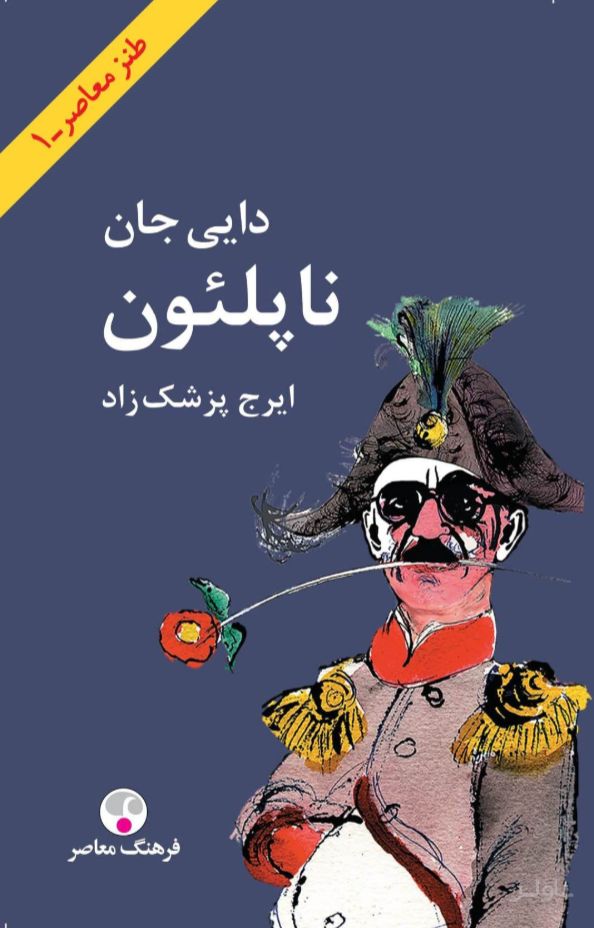 دایی جان ناپلئون (پاتویی)