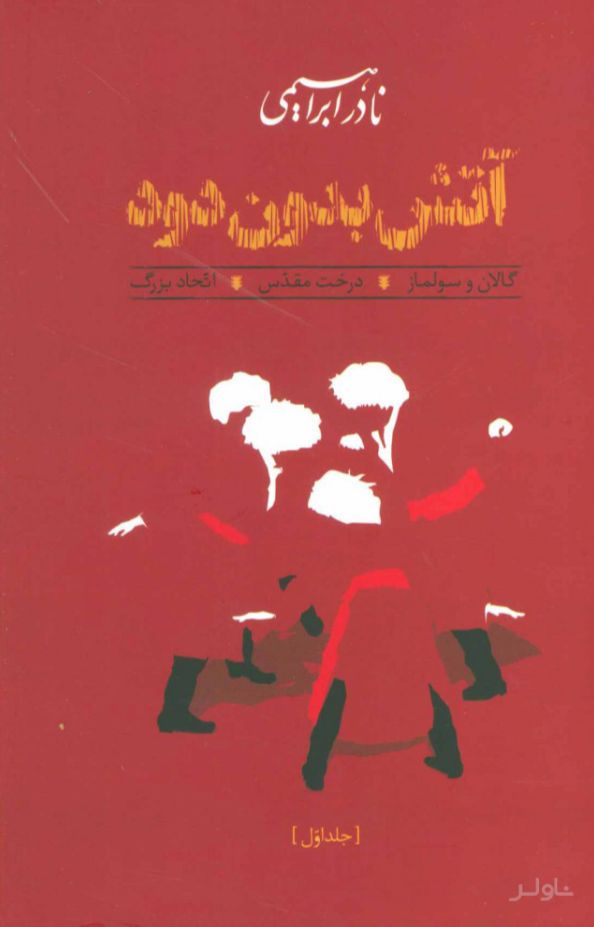 آتش بدون دود (شومیز)