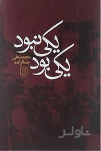 یکی بود و یکی نبود