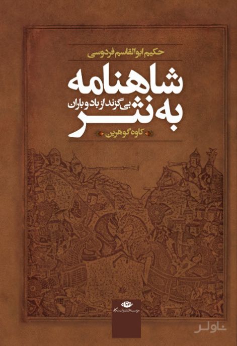شاهنامه به نثر