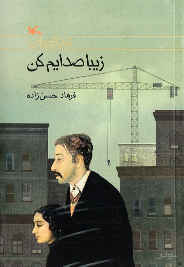 زیبا صدایم کن