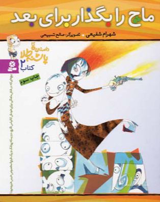 ماچ را بگذار برای بعد