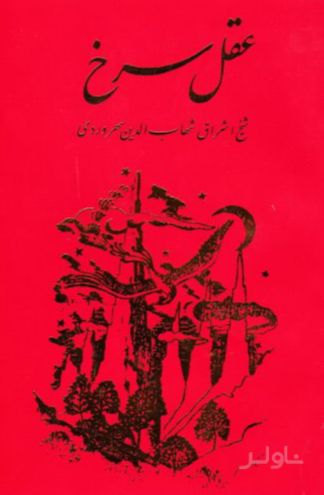 عقل سرخ