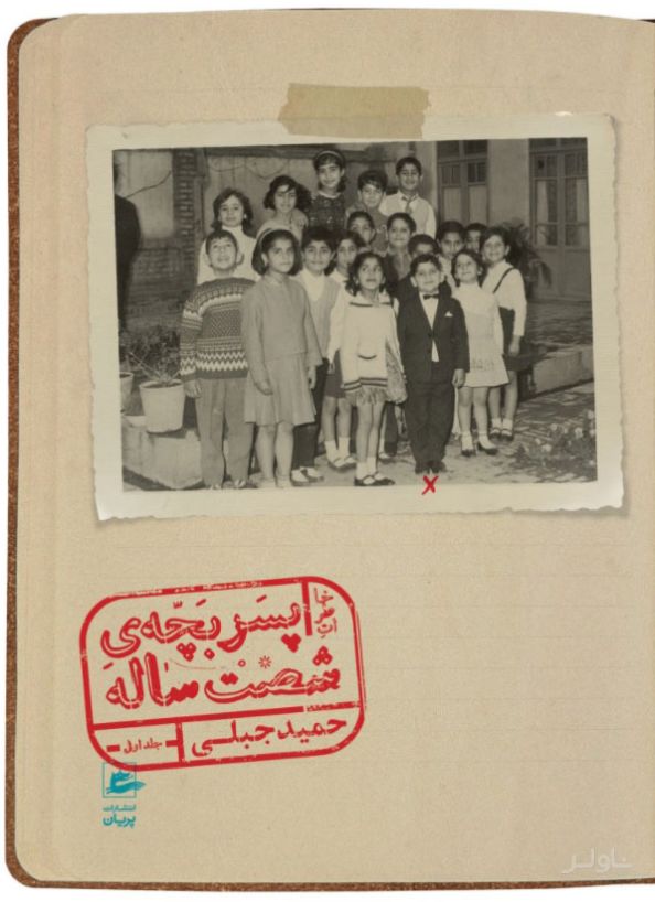 خاطرات پسربچه ی شصت ساله (جلد اول)