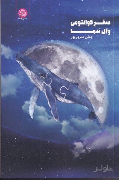 سفر کوانتومی وال تنها