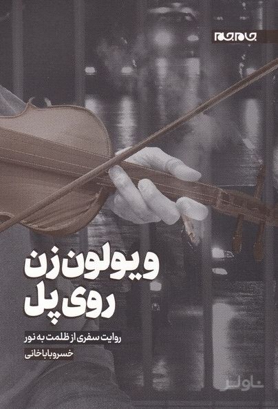 ویولون زن روی پل