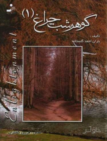 گوهر شب چراغ 1