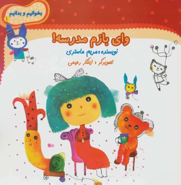 وای بازم مدرسه!