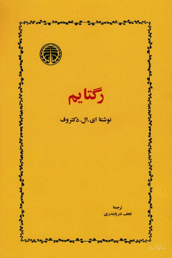 رگتایم