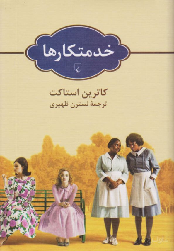 خدمتکارها