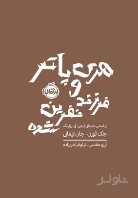 هری پاتر و فرزند نفرین شده (شومیز)