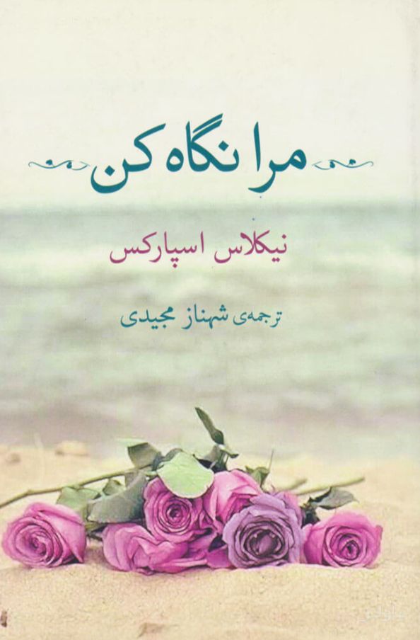 مرا نگاه کن
