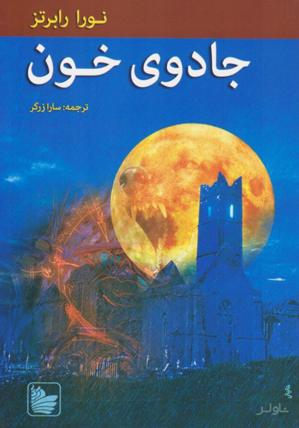 جادوی خون