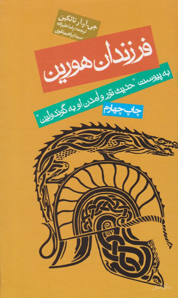 فرزندان هورین (جلد سخت)