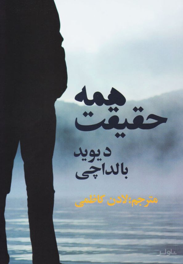 همه حقیقت