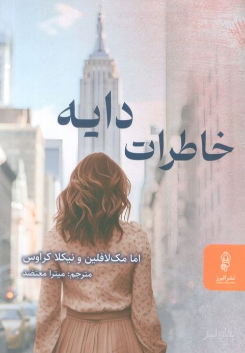 خاطرات دایه