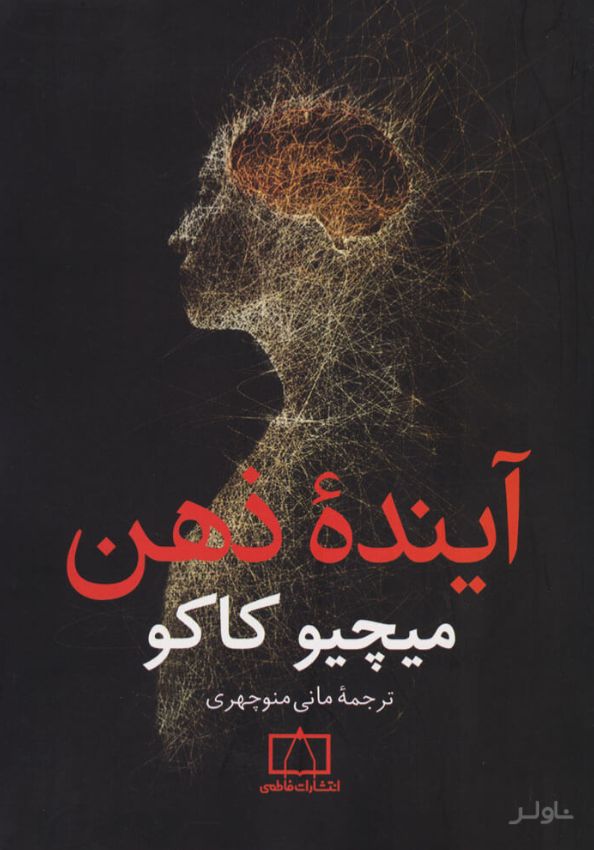 آینده ذهن