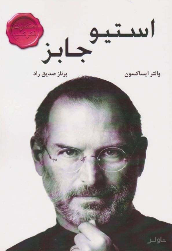 استیو جابز