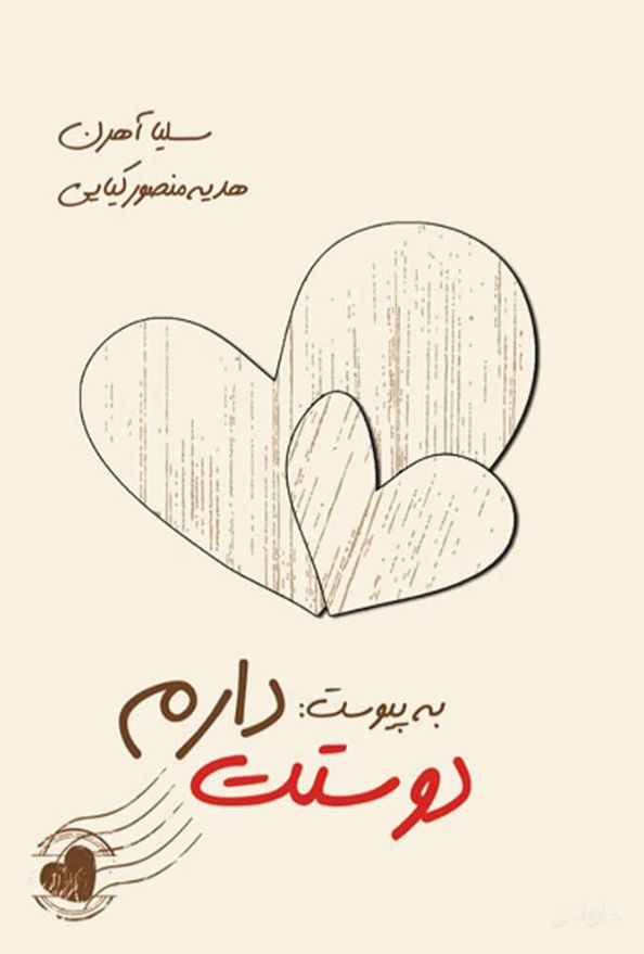به پیوست دوستت دارم