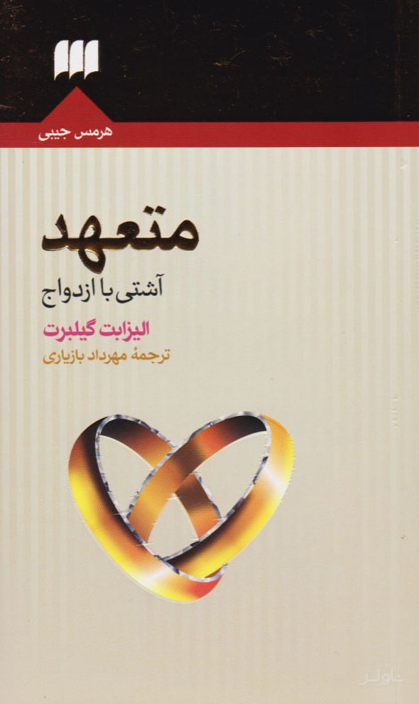 متعهد (آشتی با ازدواج)