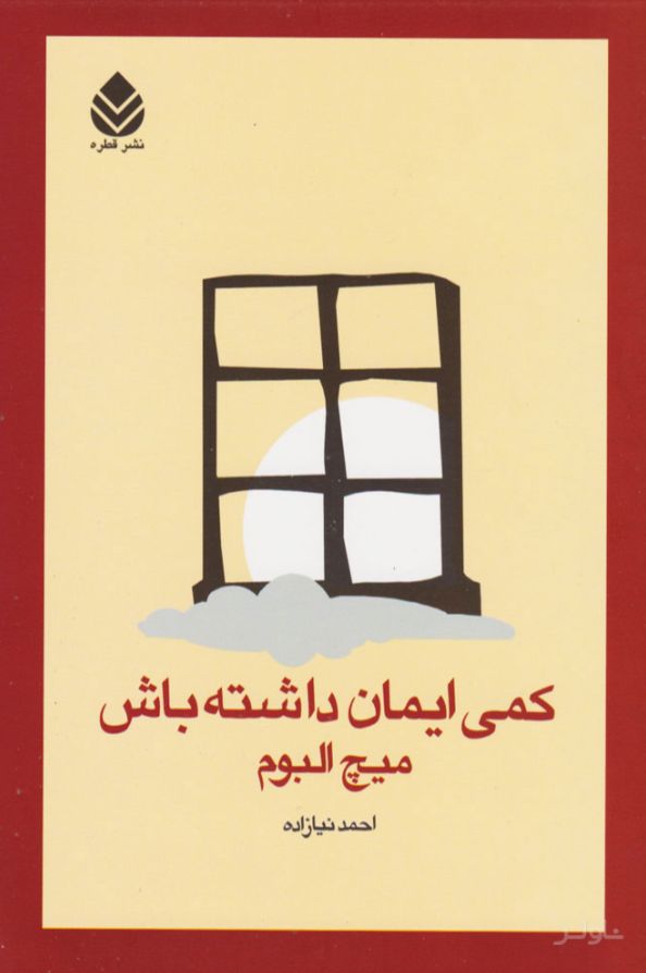 کمی ایمان داشته باش