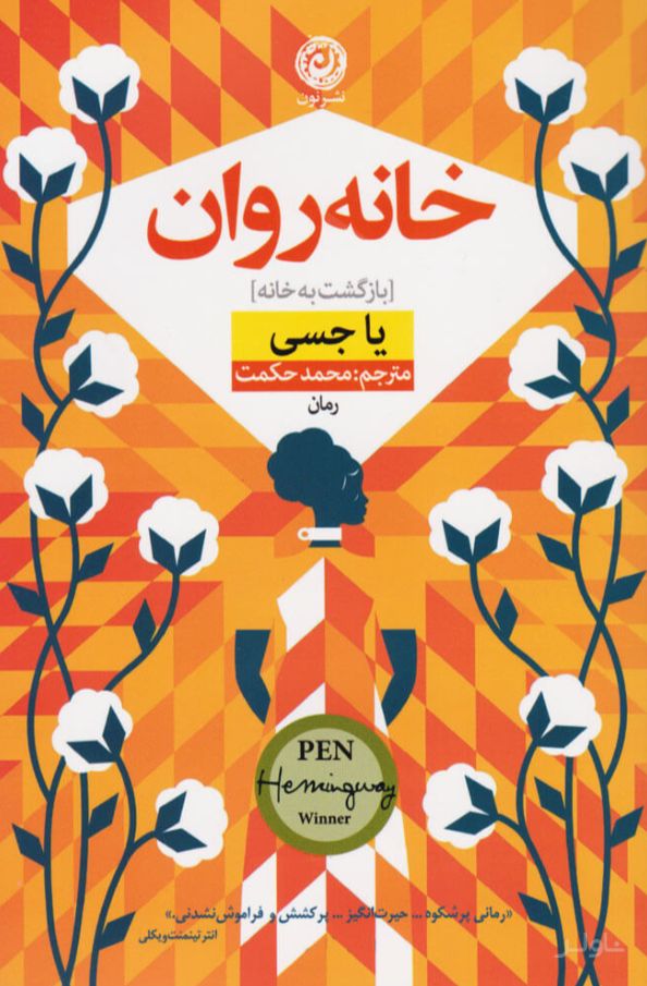خانه روان