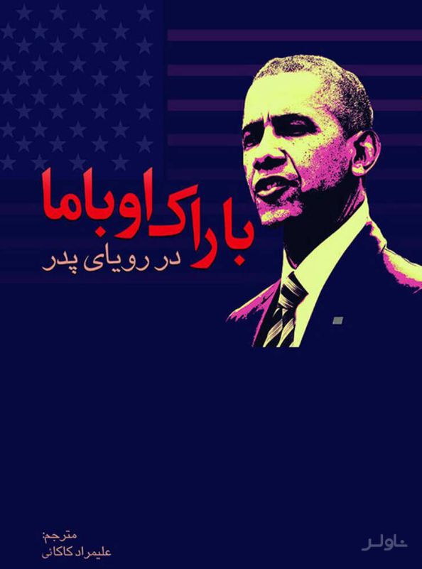 باراک اوباما در رویای پدر