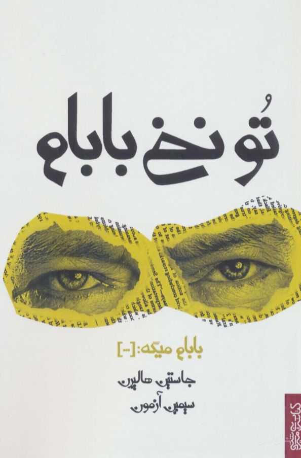 تو نخ بابام