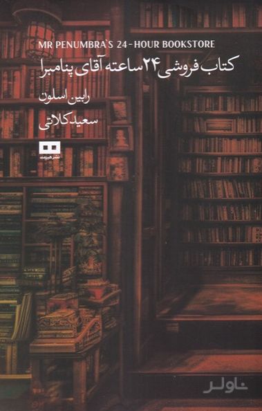 کتابفروشی 24 ساعته آقای پنامبرا