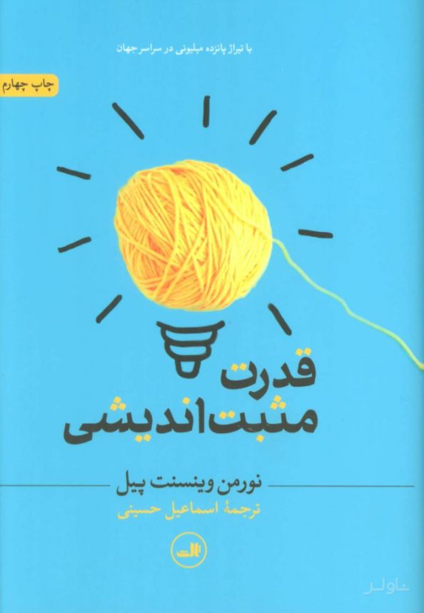 قدرت مثبت اندیشی