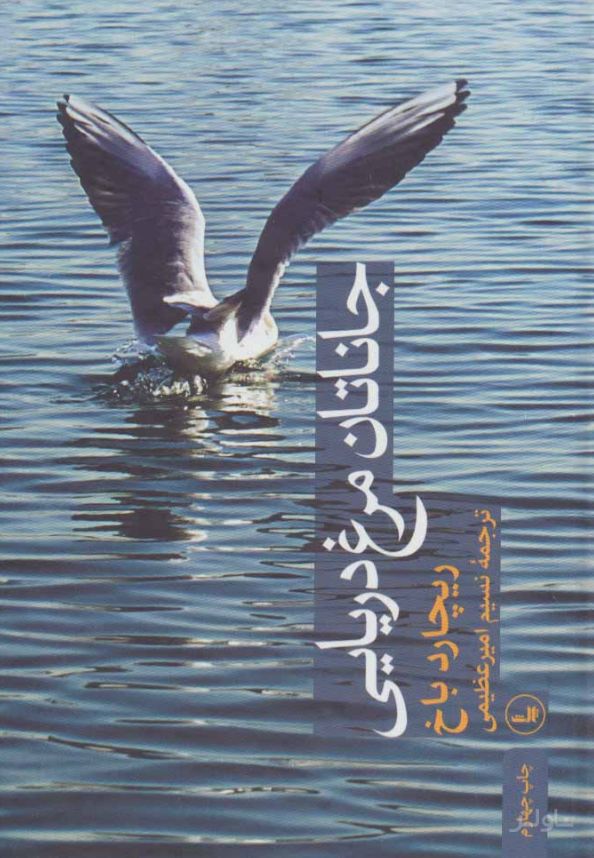 جاناتان مرغ دریایی