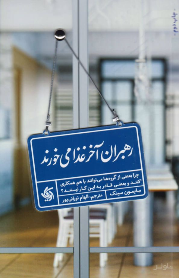 رهبران آخر غذا می خورند