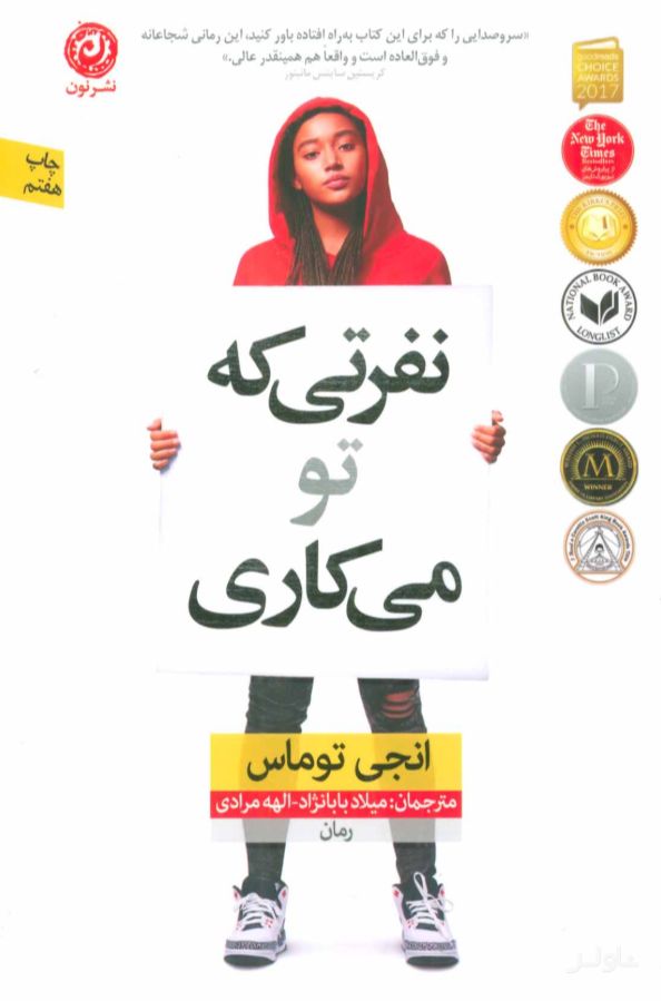 نفرتی که تو می کاری