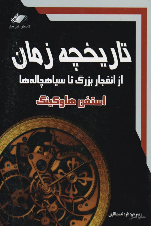 تاریخچه زمان از انفجار بزرگ تا سیاهچاله ها