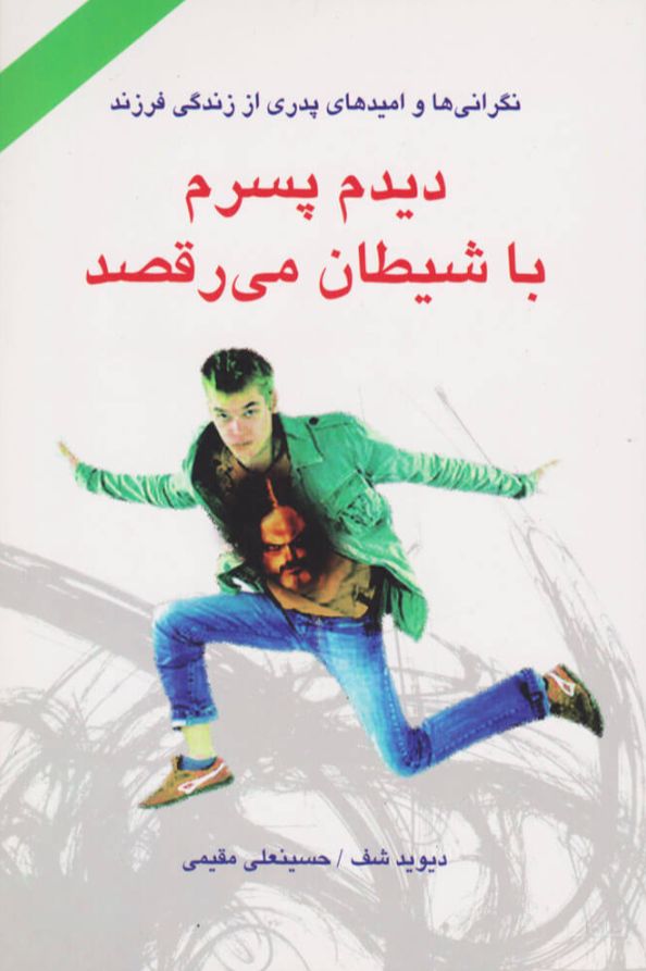 دیدم پسرم با شیطان می رقصد