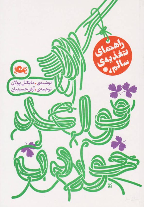 قواعد خوردن (راهنمای تغذیه سالم)