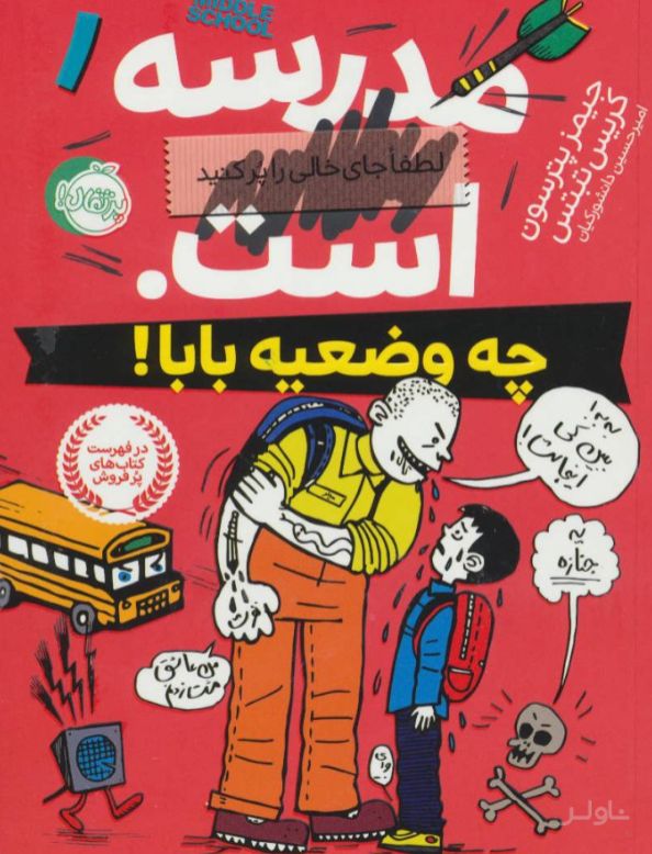 مدرسه ... است (چه وضعیه بابا)