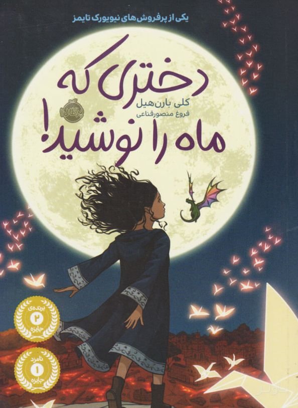 دختری که ماه را نوشید (شومیز)