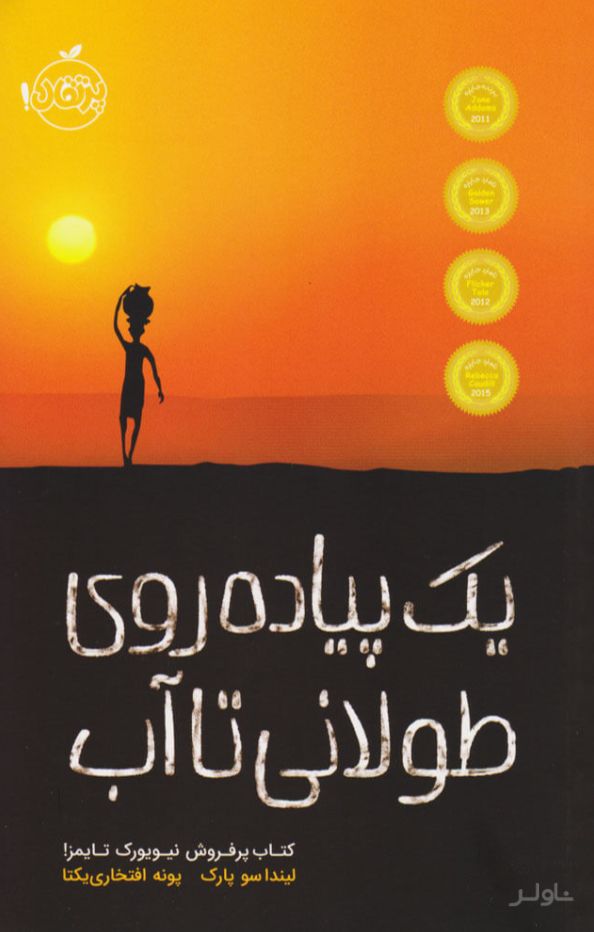 یک پیاده روی طولانی تا آب