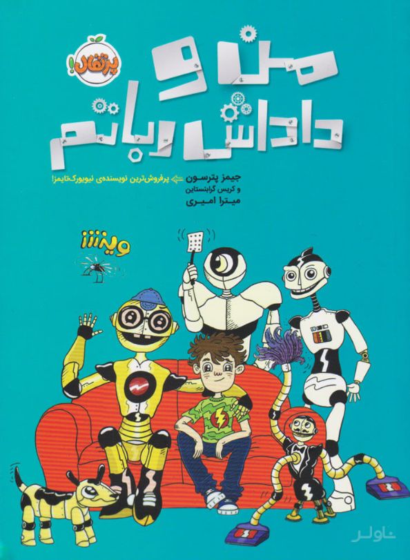 من و داداش رباتم