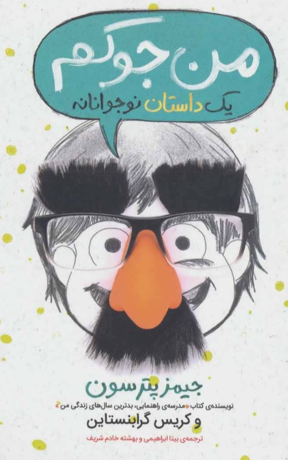 من جوکم: یک داستان نوجوانانه