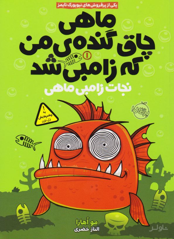 ماهی چاق گنده ی من که زامبی شد (جلد اول)