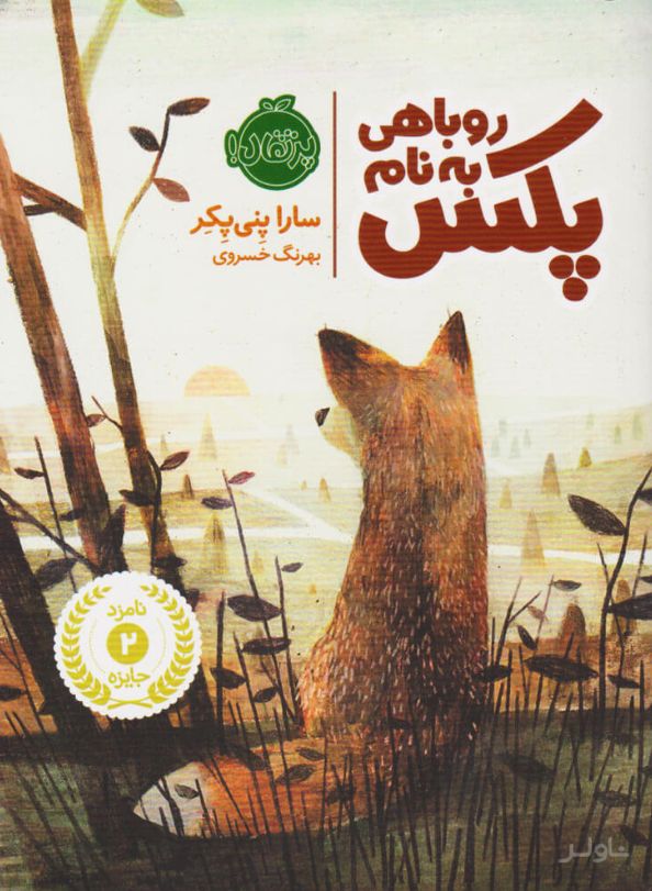 روباهی به نام پکس