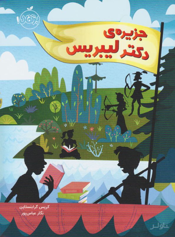 جزیره دکتر لیبریس
