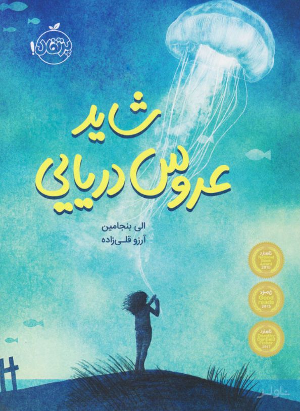 شاید عروس دریایی