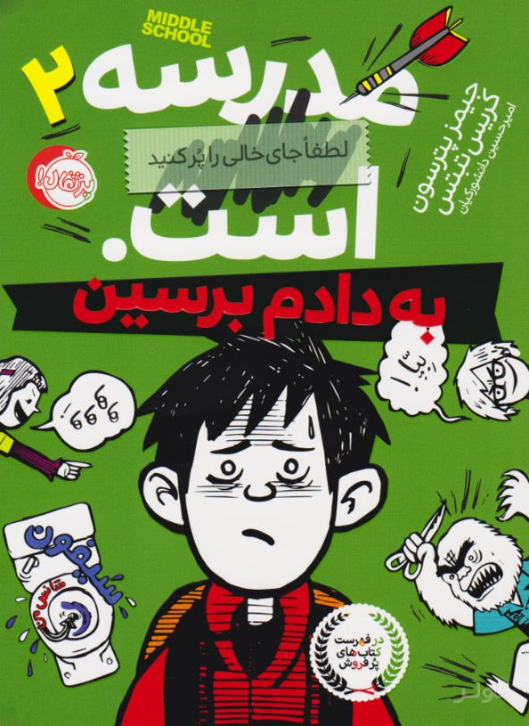 مدرسه ... است: به دادم برسین
