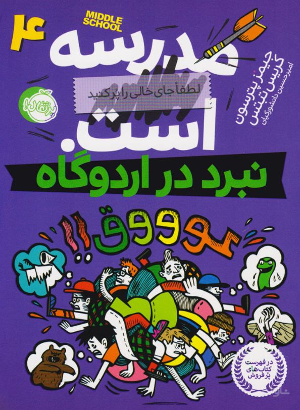 مدرسه ... است 4: نبرد در اردوگاه