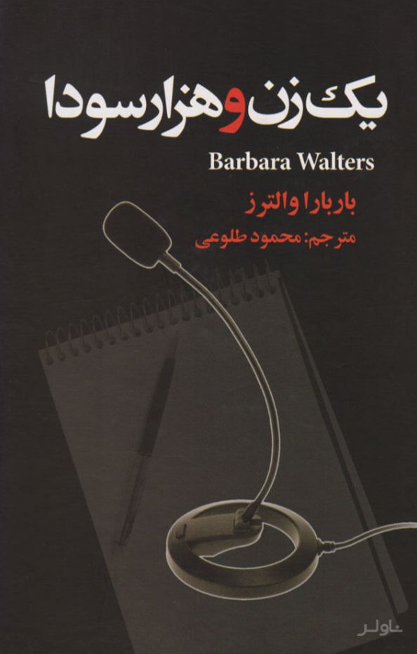 یک زن و هزار سودا